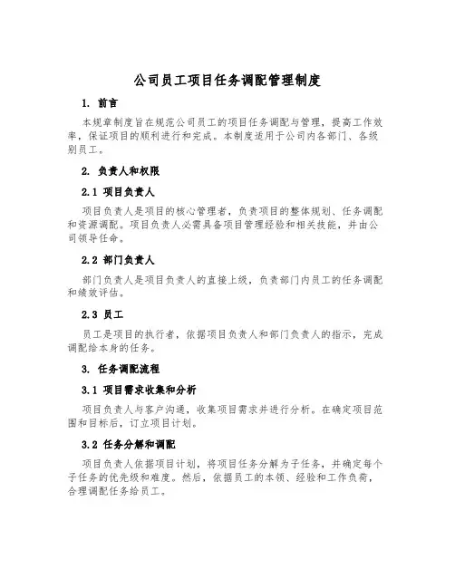 公司员工项目任务分配管理制度