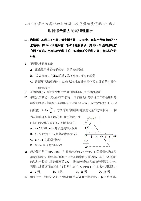 福建省莆田市2018届高三下学期第二次(5月)质量测试物理(A卷)试题