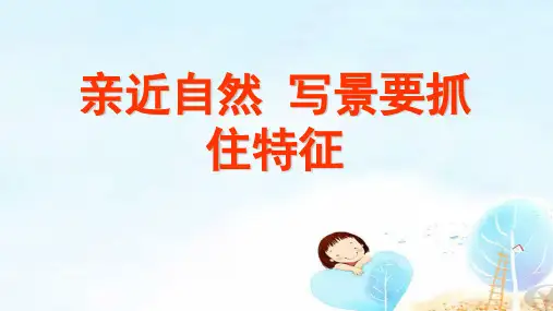 亲近自然——写景要抓住特征ppt15 人教课标版