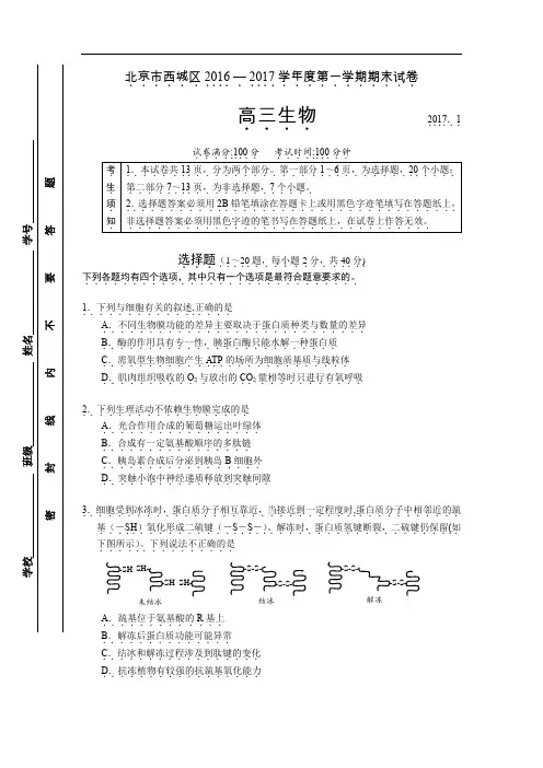 北京市西城区2016年高三期末考试生物试卷