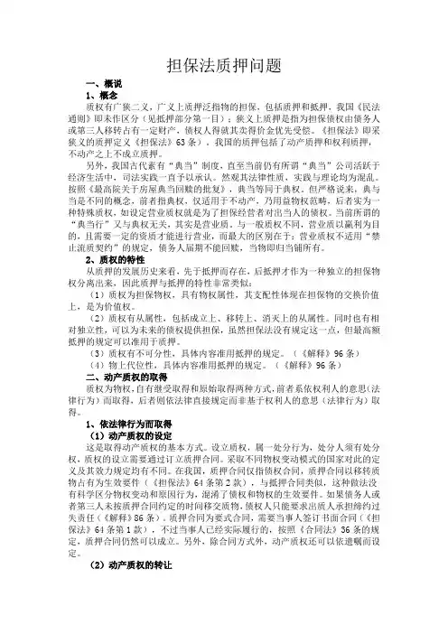 担保法质押问题