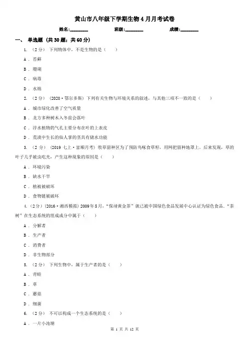 黄山市八年级下学期生物4月月考试卷