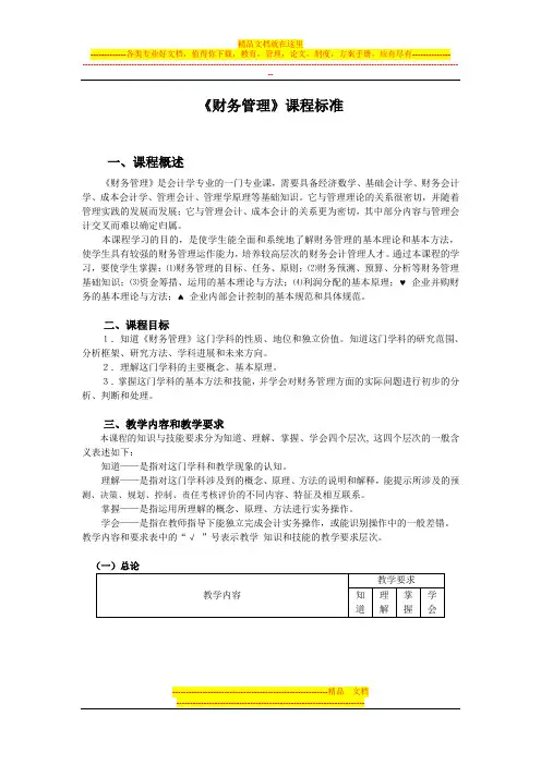 《财务管理》课程标准