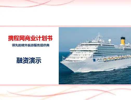 携程网融资商业计划书