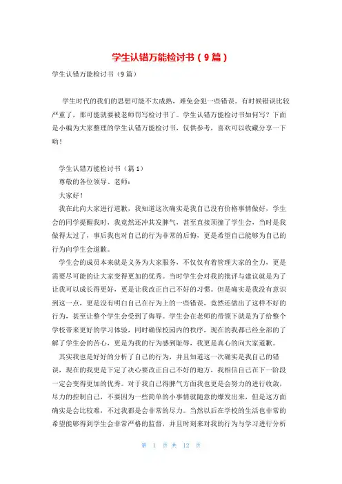 学生认错万能检讨书(9篇)