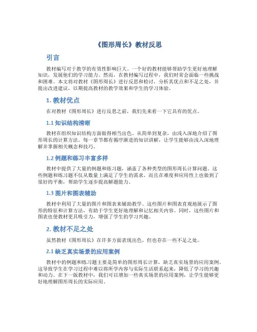 《图形周长》教材反思