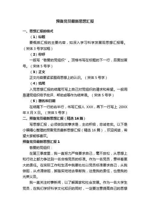 预备党员最新思想汇报（精选16篇）