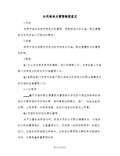 公司相关方管理制度范文(五篇)