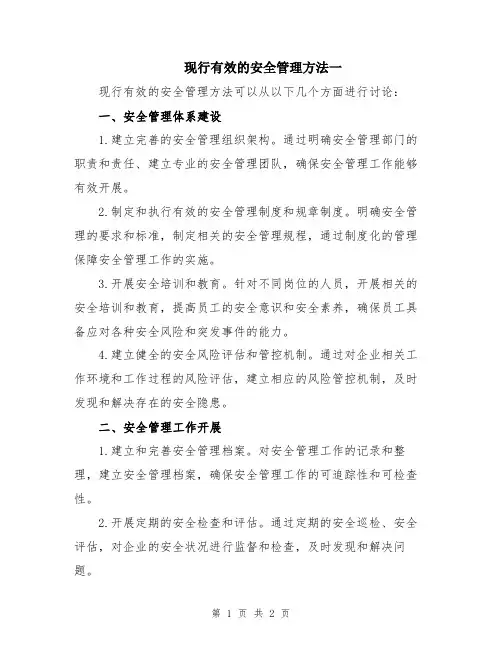现行有效的安全管理方法一