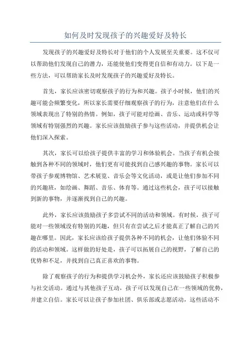 如何及时发现孩子的兴趣爱好及特长