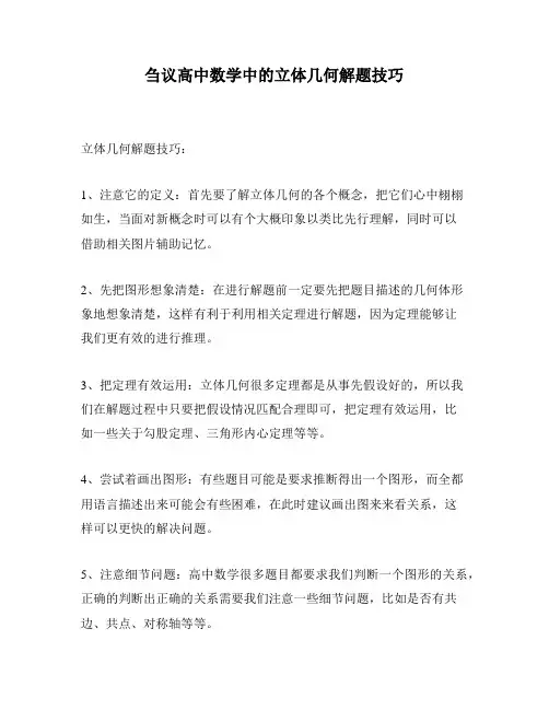 刍议高中数学中的立体几何解题技巧