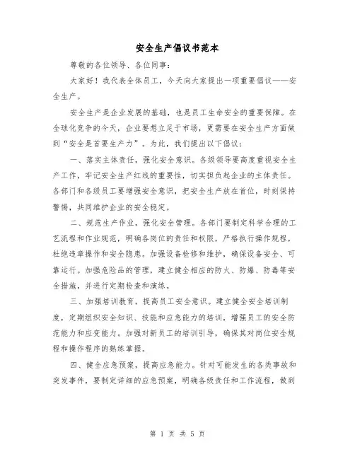 安全生产倡议书范本（三篇）