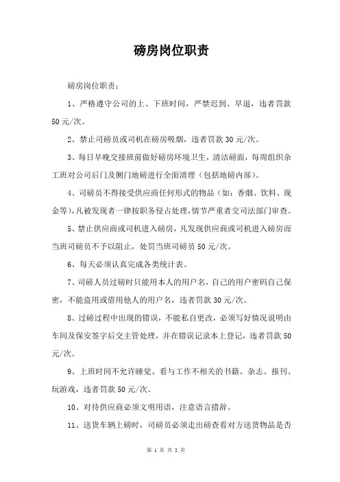 磅房的岗位职责