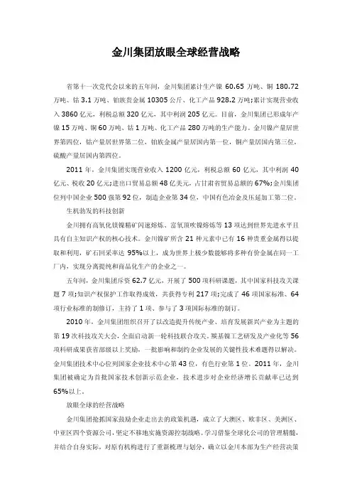 金川集团放眼全球经营战略