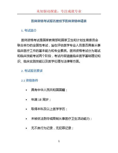 医师资格考试报名暨授予医师资格申请表 (3)