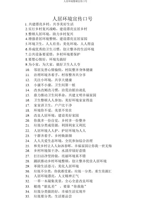 人居环境整治宣传标语