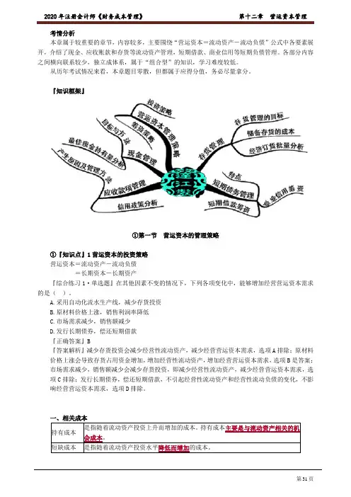 注册会计师_财务管理(2020)_第十二章 营运资本管理