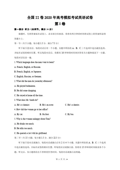 全国II卷2020年高考模拟考试英语试卷(含答案)