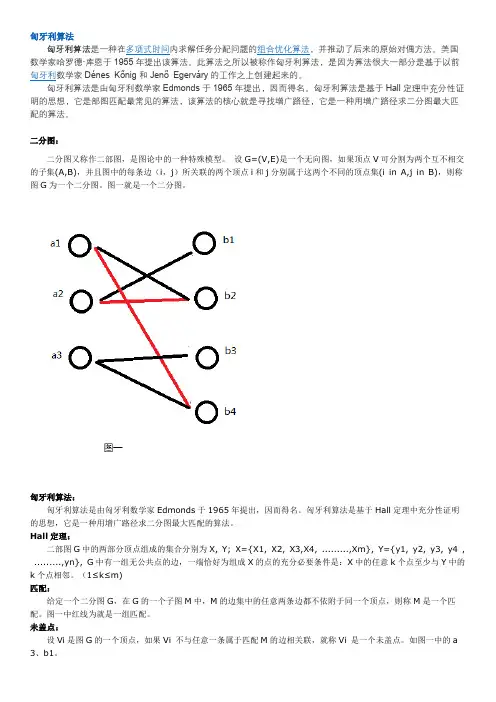 匈牙利算法