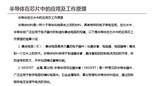 半导体在芯片中的应用及工作原理