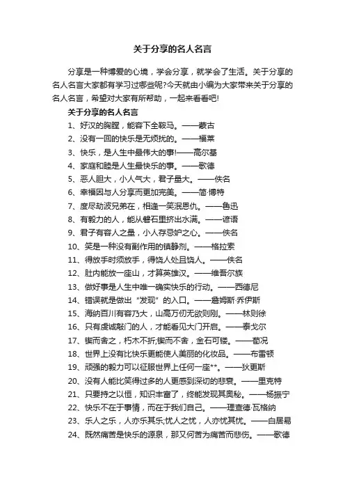 关于分享的名人名言