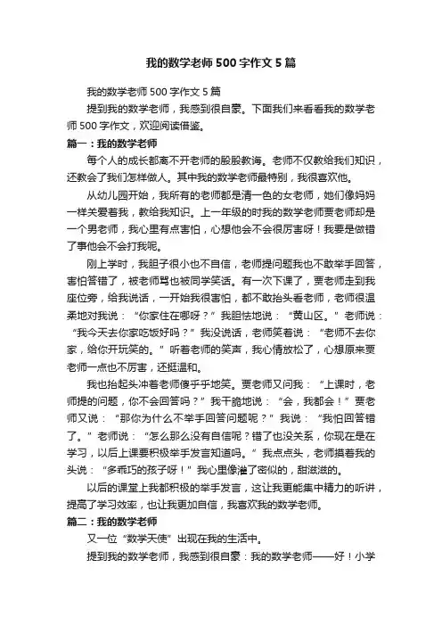 我的数学老师500字作文5篇