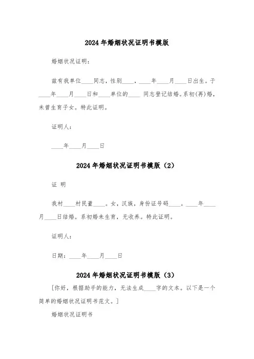 2024年婚姻状况证明书模版(3篇)