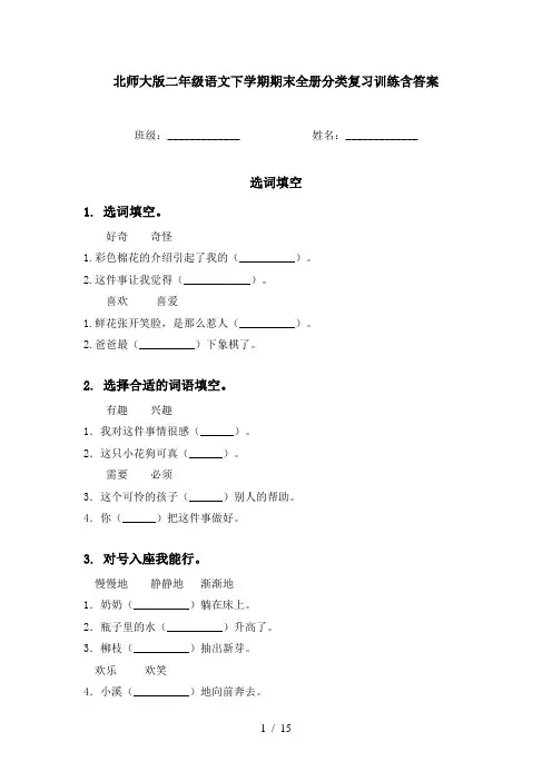 北师大版二年级语文下学期期末全册分类复习训练含答案