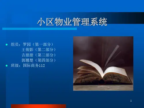 小区物业管理系统答辩