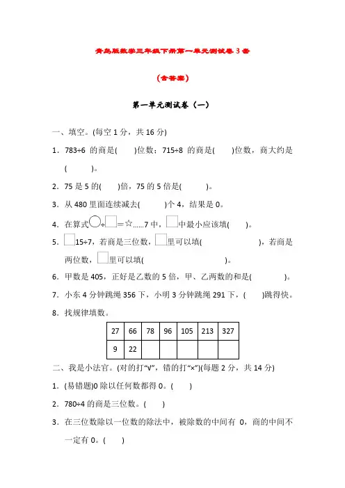 青岛版小学数学三年级下册第一单元测试卷3套(含答案)