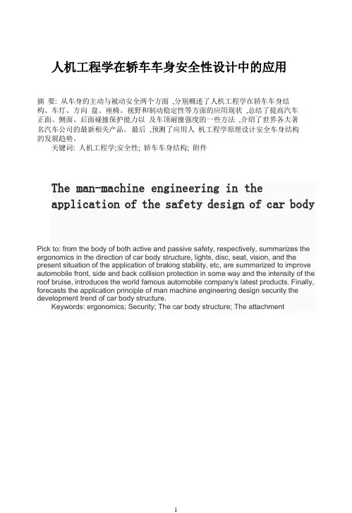 人机工程学在轿车车身安全性设计中的应用