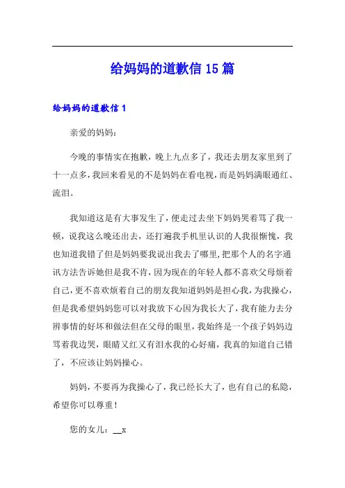 (可编辑)给妈妈的道歉信15篇