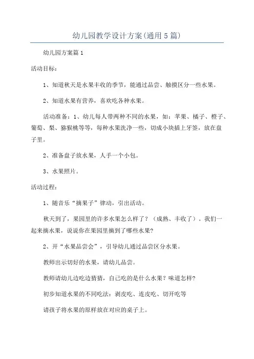 幼儿园教学设计方案(通用5篇)