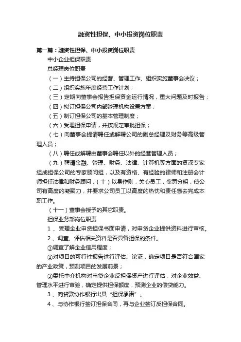 融资性担保、中小投资岗位职责