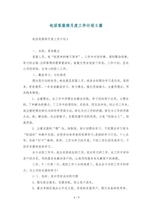 电话客服部月度工作计划5篇