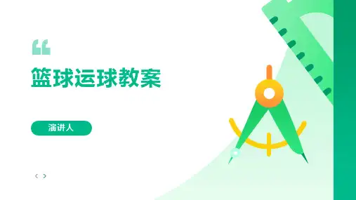 篮球运球教案(2023版ppt)