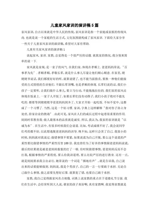 儿童家风家训的演讲稿5篇