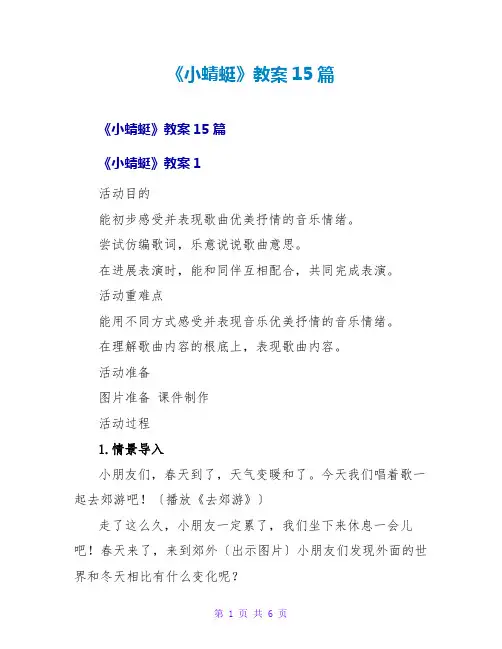 《小蜻蜓》教案15篇