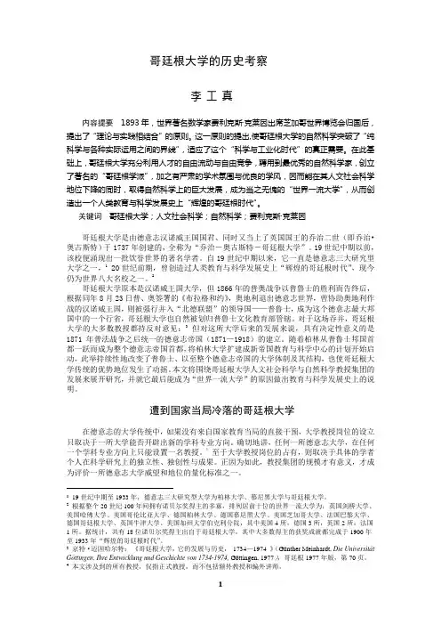 哥廷根大学的历史考察