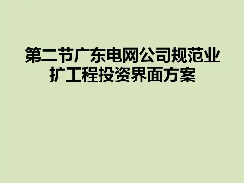 11.xx电网公司规范业扩工程投资界面方案