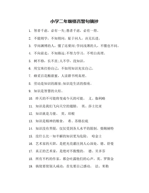 小学二年级格言警句摘抄