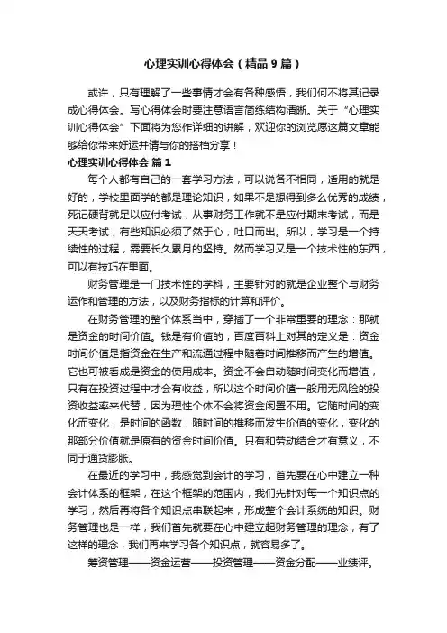 心理实训心得体会（精品9篇）
