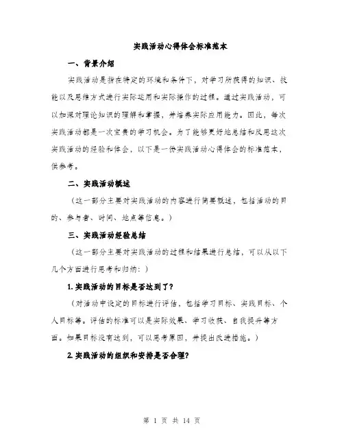 实践活动心得体会标准范本（5篇）