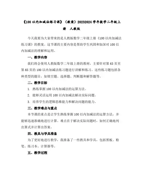 《100以内加减法练习课》(教案)2023-2024学年数学二年级上册人教版