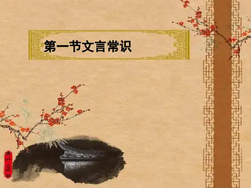 高考语文文言常识(课堂PPT)