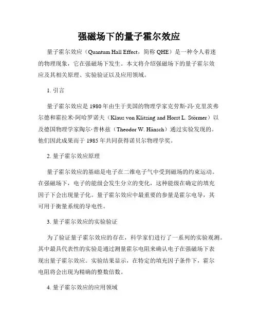 强磁场下的量子霍尔效应