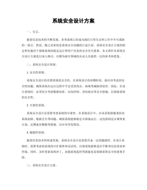 系统安全设计方案
