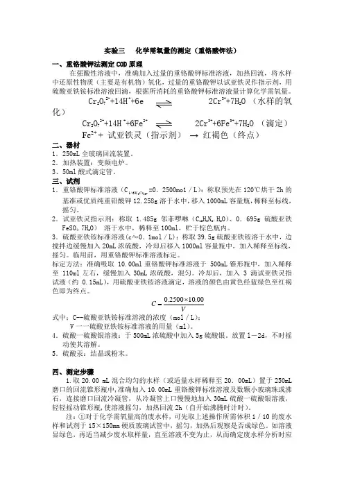 COD测定方法(重铬酸钾法)
