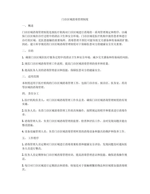 门诊区域消毒管理制度