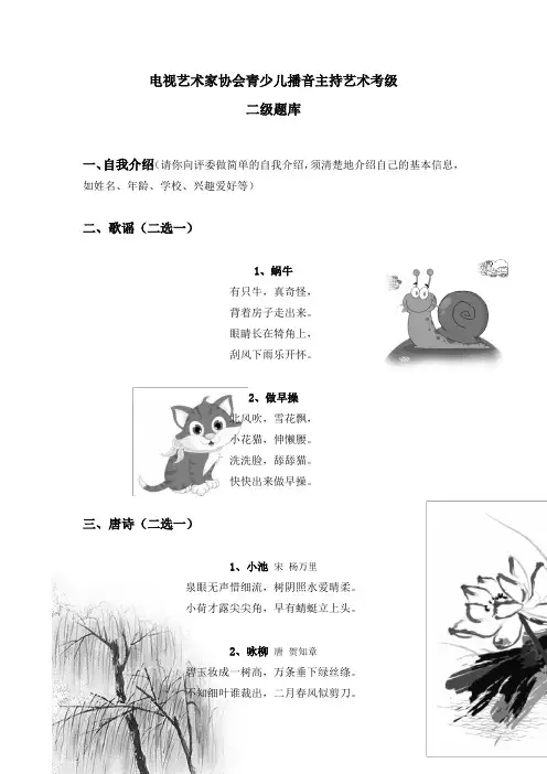 电视艺术家协会青少儿播音主持艺术考级 二级题库